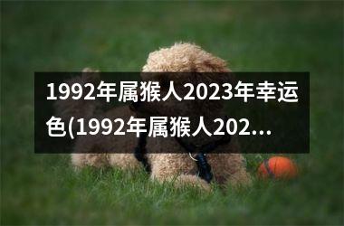 1992年属猴人2023年幸运色(1992年属猴人2023年运势及运程每月运程)