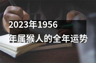 2025年1956年属猴人的全年运势
