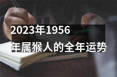 2023年1956年属猴人的全年运势