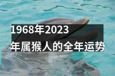 1968年2023年属猴人的全年运势