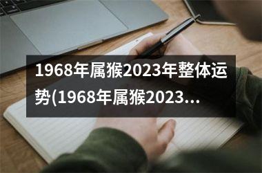 1968年属猴2023年整体运势(1968年属猴2023年运势)