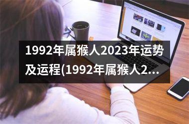 1992年属猴人2025年运势及运程(1992年属猴人2025年运势及运程每月运程)