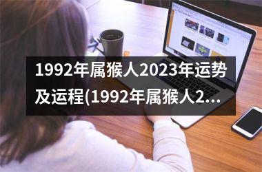 1992年属猴人2023年运势及运程(1992年属猴人2023年运势及运程每月运程)