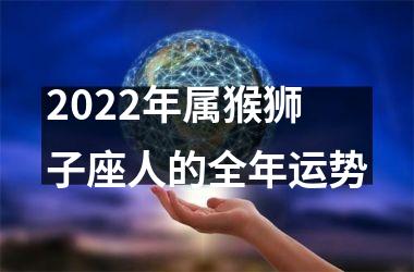 2022年属猴狮子座人的全年运势