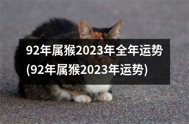 92年属猴2023年全年运势(92年属猴2023年运势)