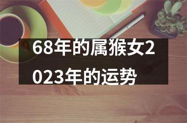 68年的属猴女2023年的运势