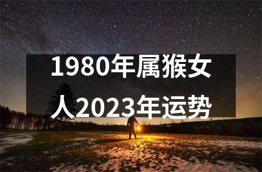 1980年属猴女人2025年运势