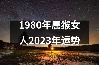 1980年属猴女人2023年运势