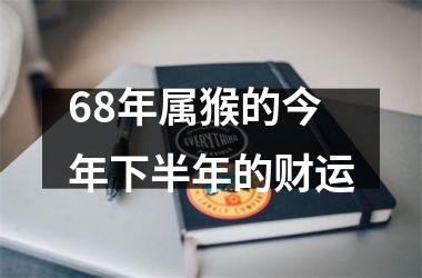 68年属猴的今年下半年的财运