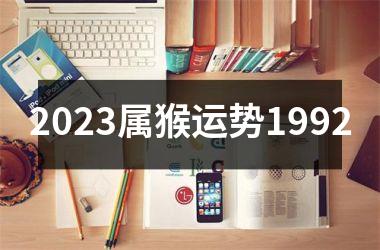 2023属猴运势1992