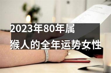 2023年80年属猴人的全年运势女性