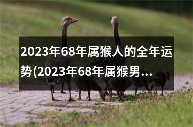 2023年68年属猴人的全年运势(2023年68年属猴男运势)