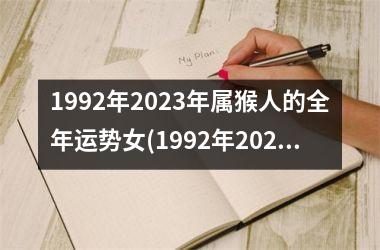 1992年2023年属猴人的全年运势女(1992年2023年属猴人的全年运势男)