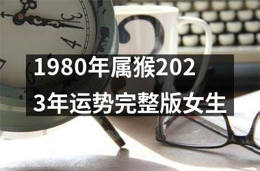 1980年属猴2023年运势完整版女生