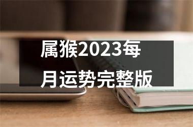 属猴2023每月运势完整版