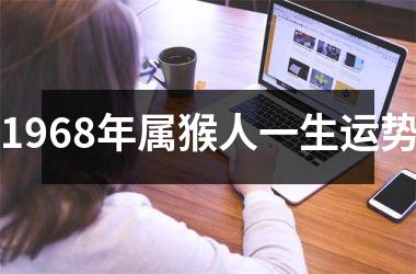 <h3>1968年属猴人一生运势