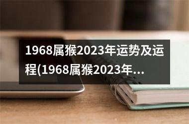 1968属猴2023年运势及运程(1968属猴2023年运势及运程每月运程)