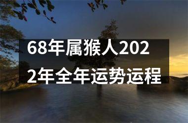 68年属猴人2025年全年运势运程