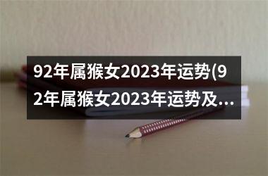 92年属猴女2023年运势(92年属猴女2023年运势及运程详解)