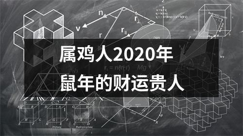 属鸡人2025年鼠年的财运贵人