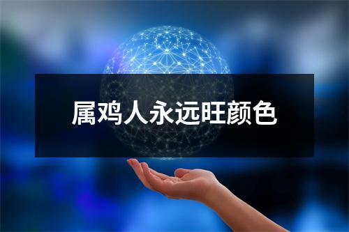属鸡人永远旺颜色