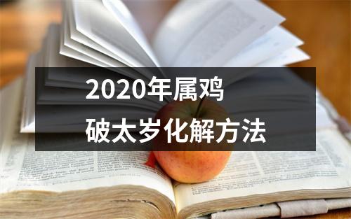 2025年属鸡破太岁化解方法