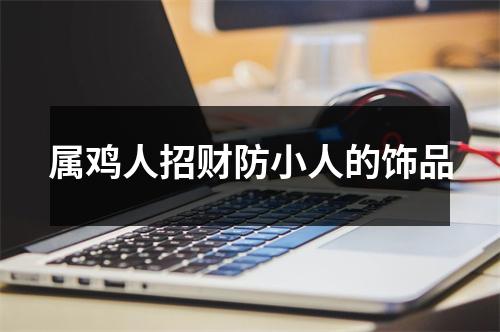 属鸡人招财防小人的饰品