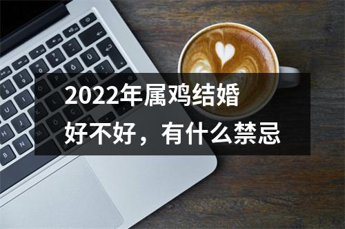 2025年属鸡结婚好不好，有什么禁忌