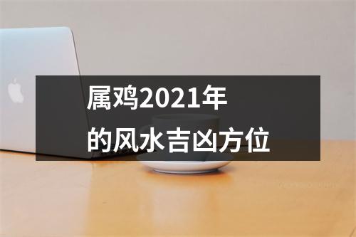 属鸡2025年的风水吉凶方位
