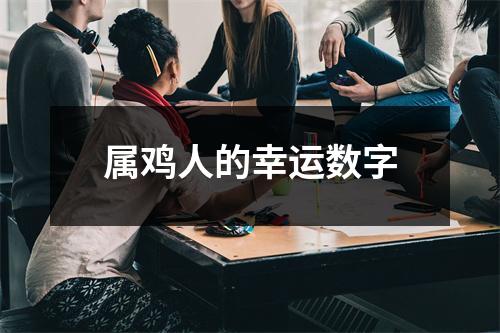 属鸡人的幸运数字
