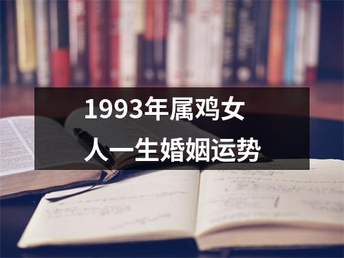 1993年属鸡女人一生婚姻运势