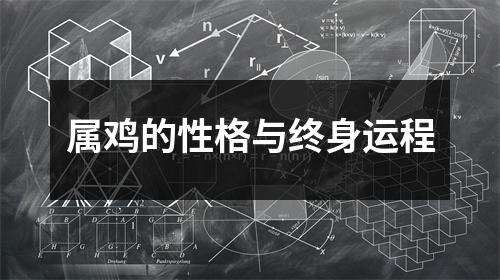 属鸡的性格与终身运程