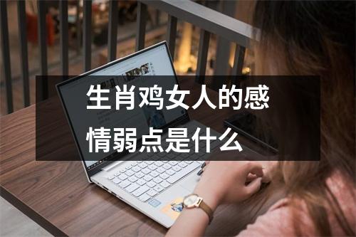 生肖鸡女人的感情弱点是什么