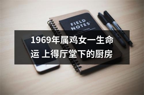 1969年属鸡女一生命运上得厅堂下的厨房