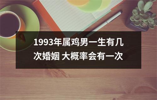 1993年属鸡男一生有几次婚姻大概率会有一次