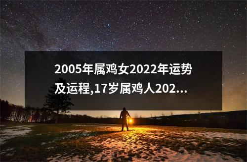 2005年属鸡女2025年运势及运程,17岁属鸡人2025年的每月运势