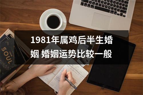 1981年属鸡后半生婚姻婚姻运势比较一般
