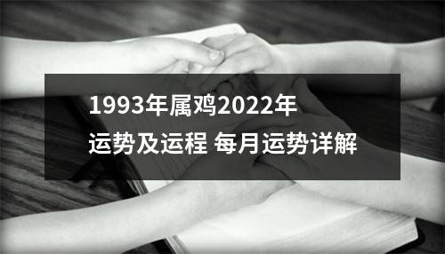 1993年属鸡2025年运势及运程每月运势详解