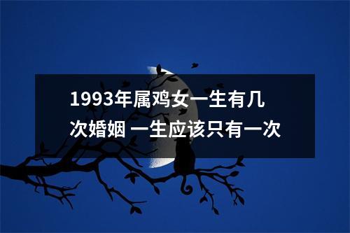 1993年属鸡女一生有几次婚姻一生应该只有一次