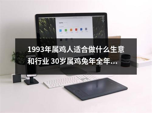 1993年属鸡人适合做什么生意和行业30岁属鸡兔年全年运势
