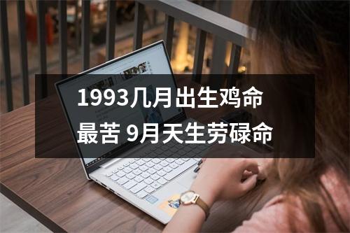 1993几月出生鸡命苦9月天生劳碌命