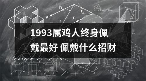 1993属鸡人终身佩戴好佩戴什么招财