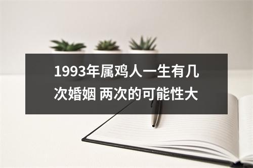 1993年属鸡人一生有几次婚姻两次的可能性大