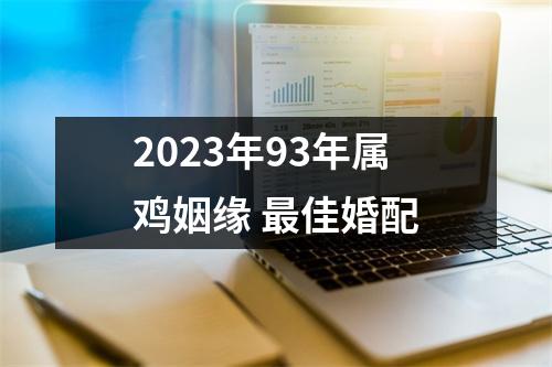 2025年93年属鸡姻缘佳婚配