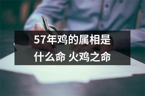 57年鸡的属相是什么命火鸡之命
