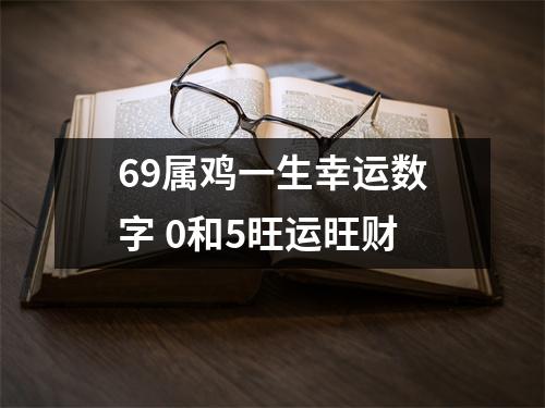 69属鸡一生幸运数字0和5旺运旺财