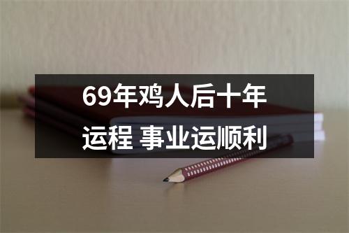 69年鸡人后十年运程事业运顺利