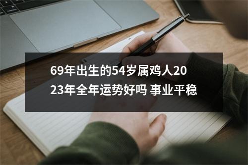 69年出生的54岁属鸡人2025年全年运势好吗事业平稳