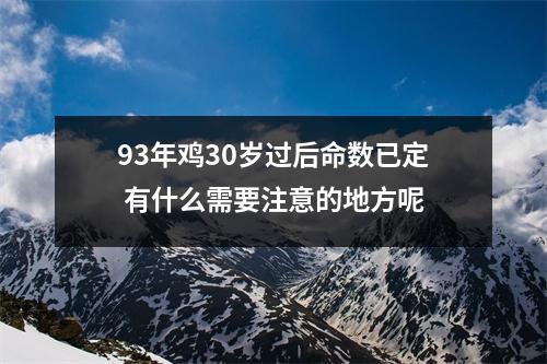 93年鸡30岁过后命数已定有什么需要注意的地方呢