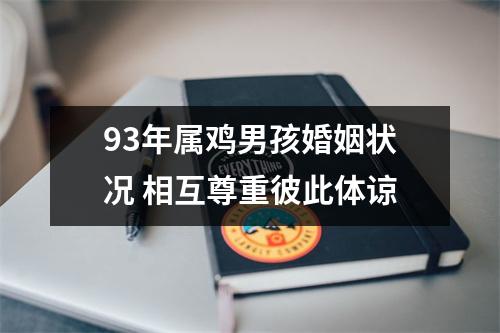 93年属鸡男孩婚姻状况相互尊重彼此体谅